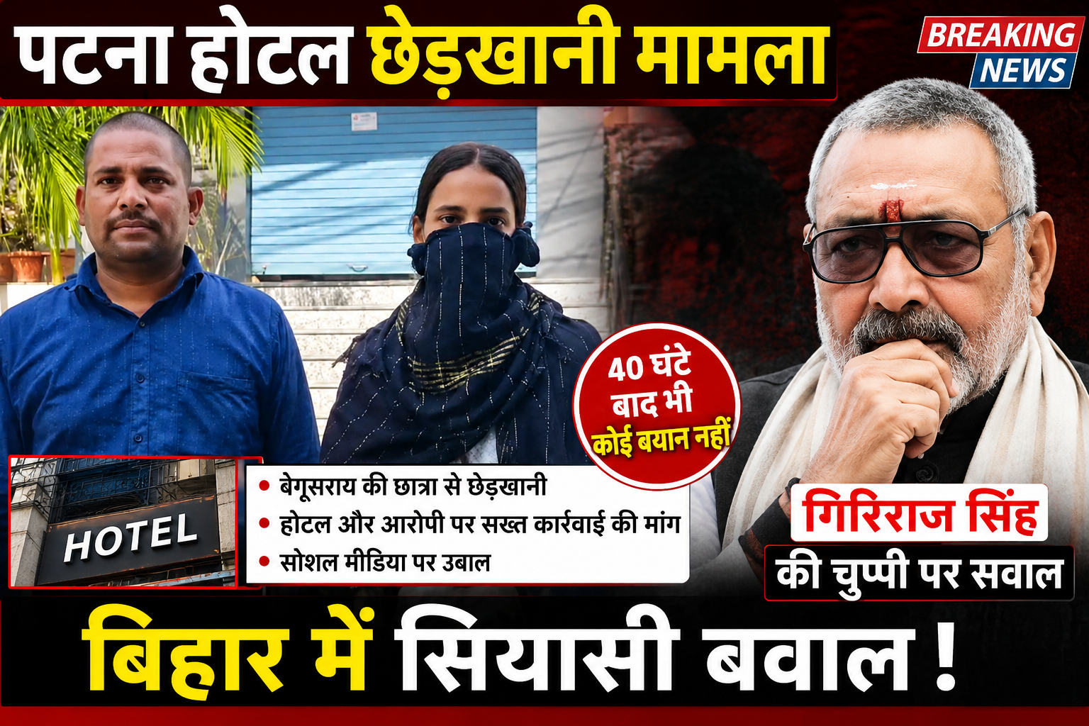 पटना होटल छेड़खानी मामला: गिरिराज सिंह की चुप्पी पर सियासी बवाल