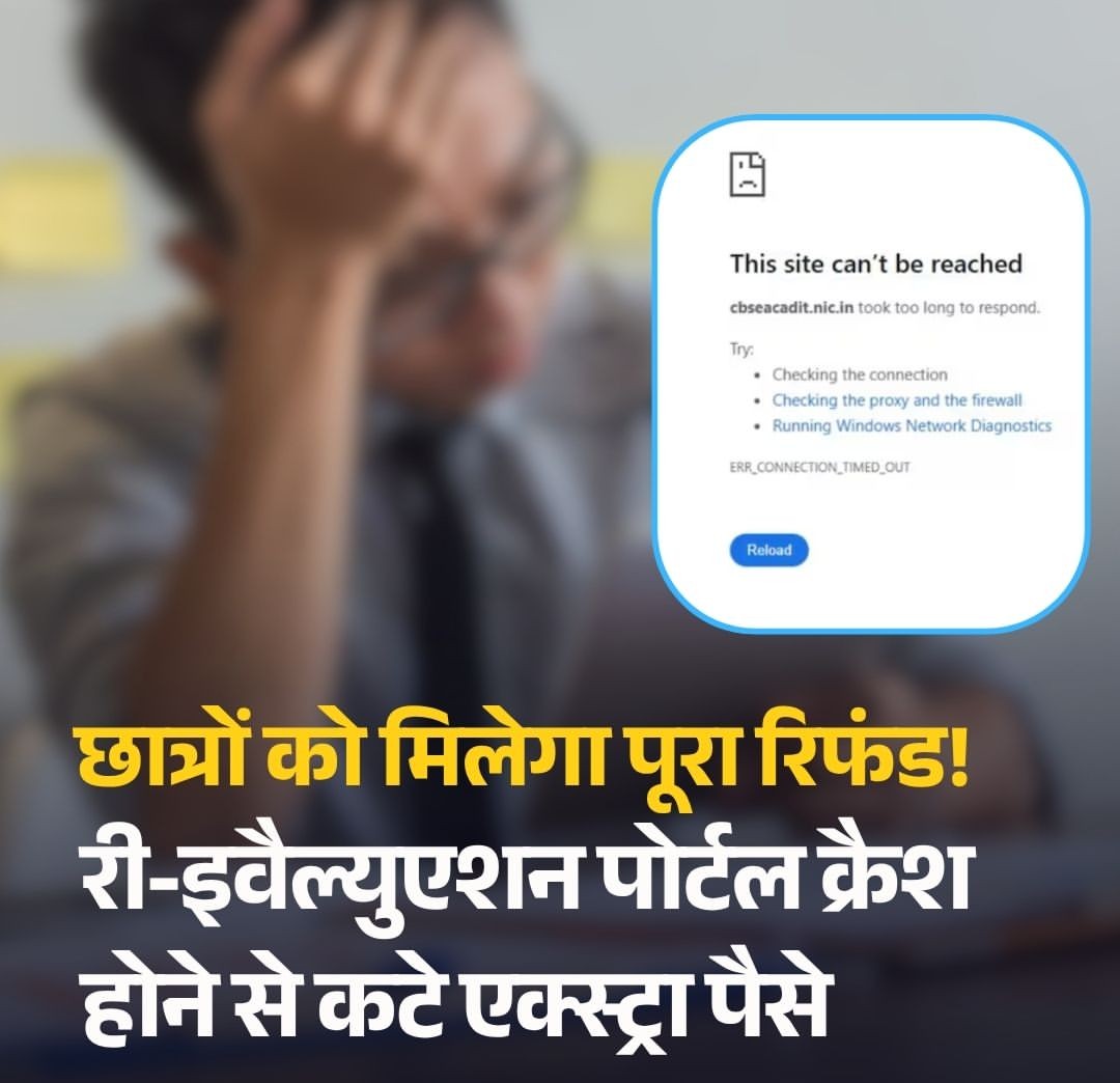 CBSE री-इवैल्युएशन पोर्टल क्रैश, छात्रों के पैसे कटने पर नोटिस जारी