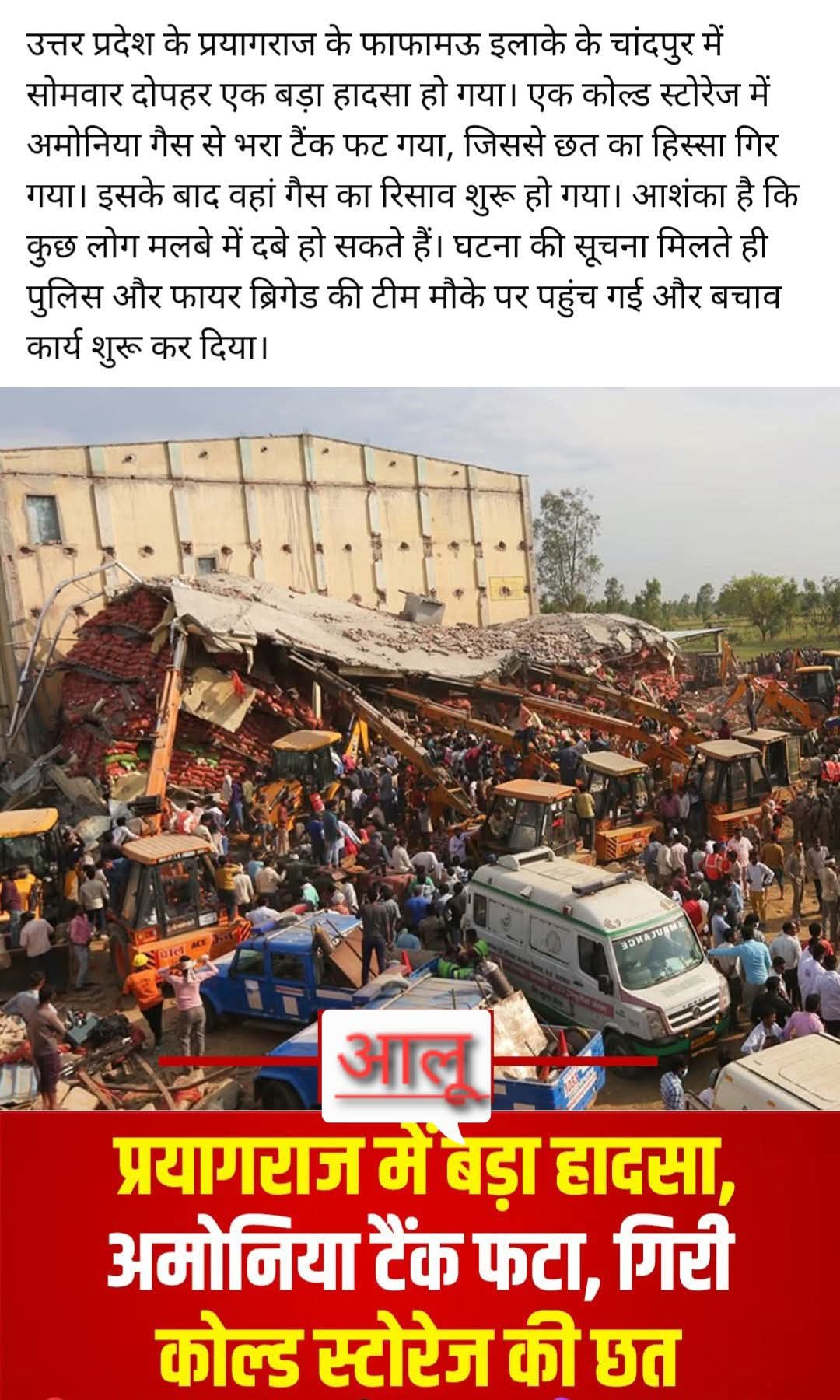 खबर पृयगराज मे कोल्ड स्टोर गिरने से मजदुरो की मौत