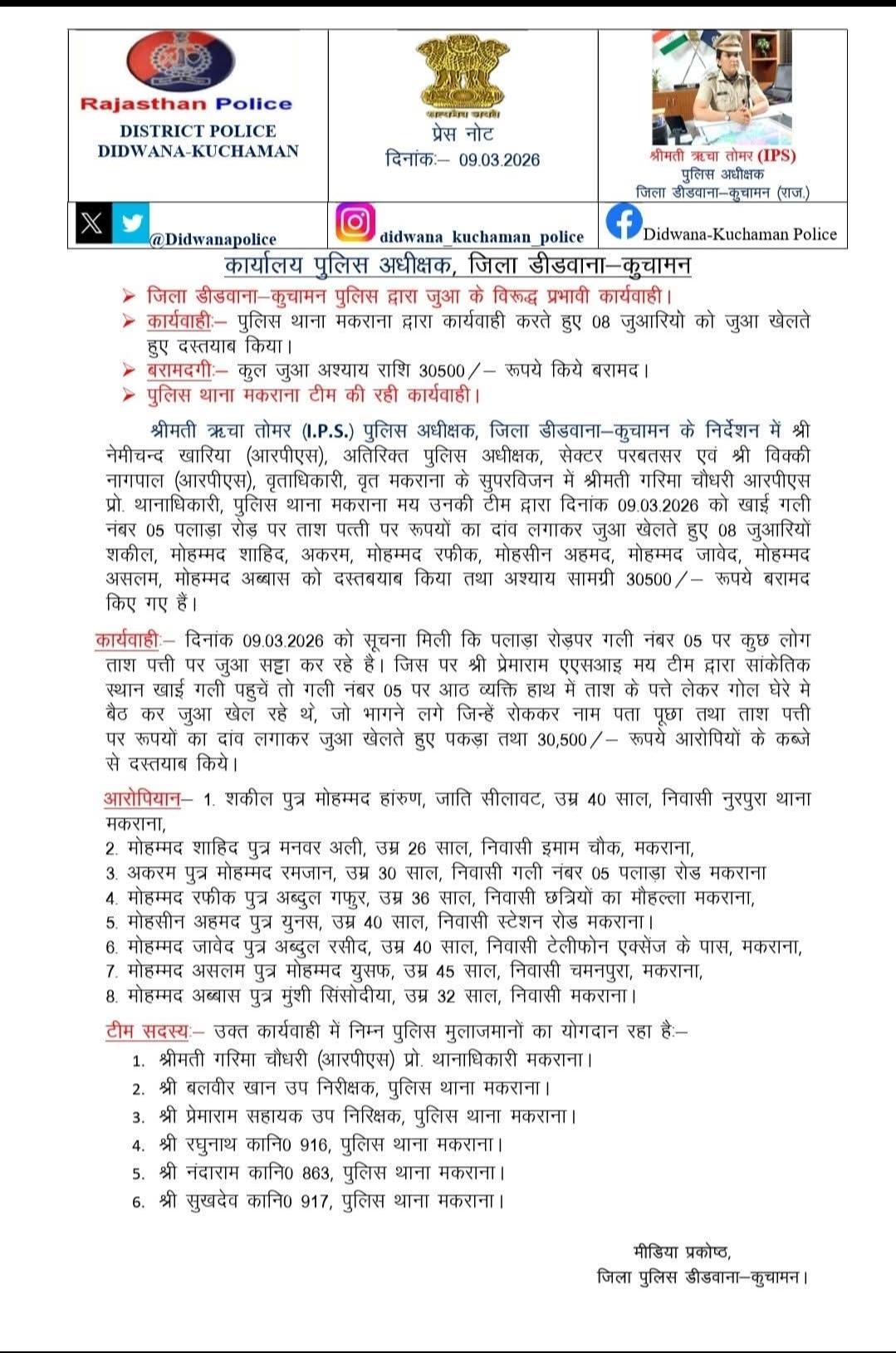 मकराना में 8 जुआरी पकड़े, पुलिस के अधिकृत प्रेस नोट से जाने पूरी खबर।