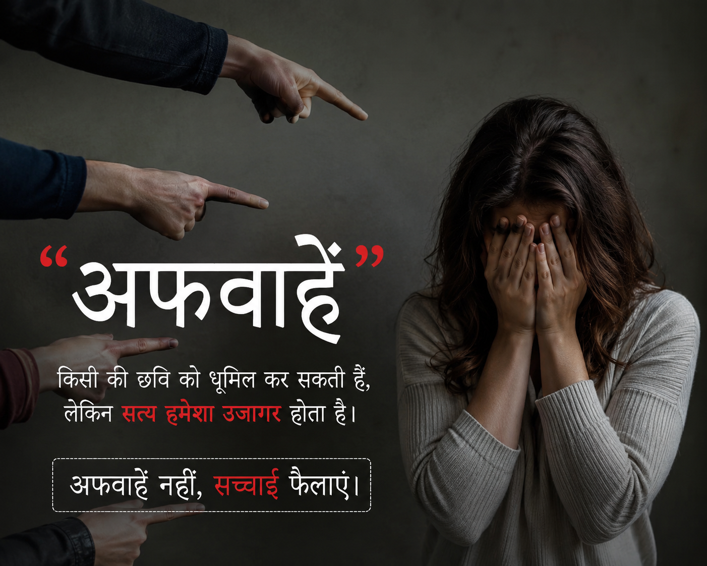 गलत अफवाह से समाज को बड़ा नुकसान