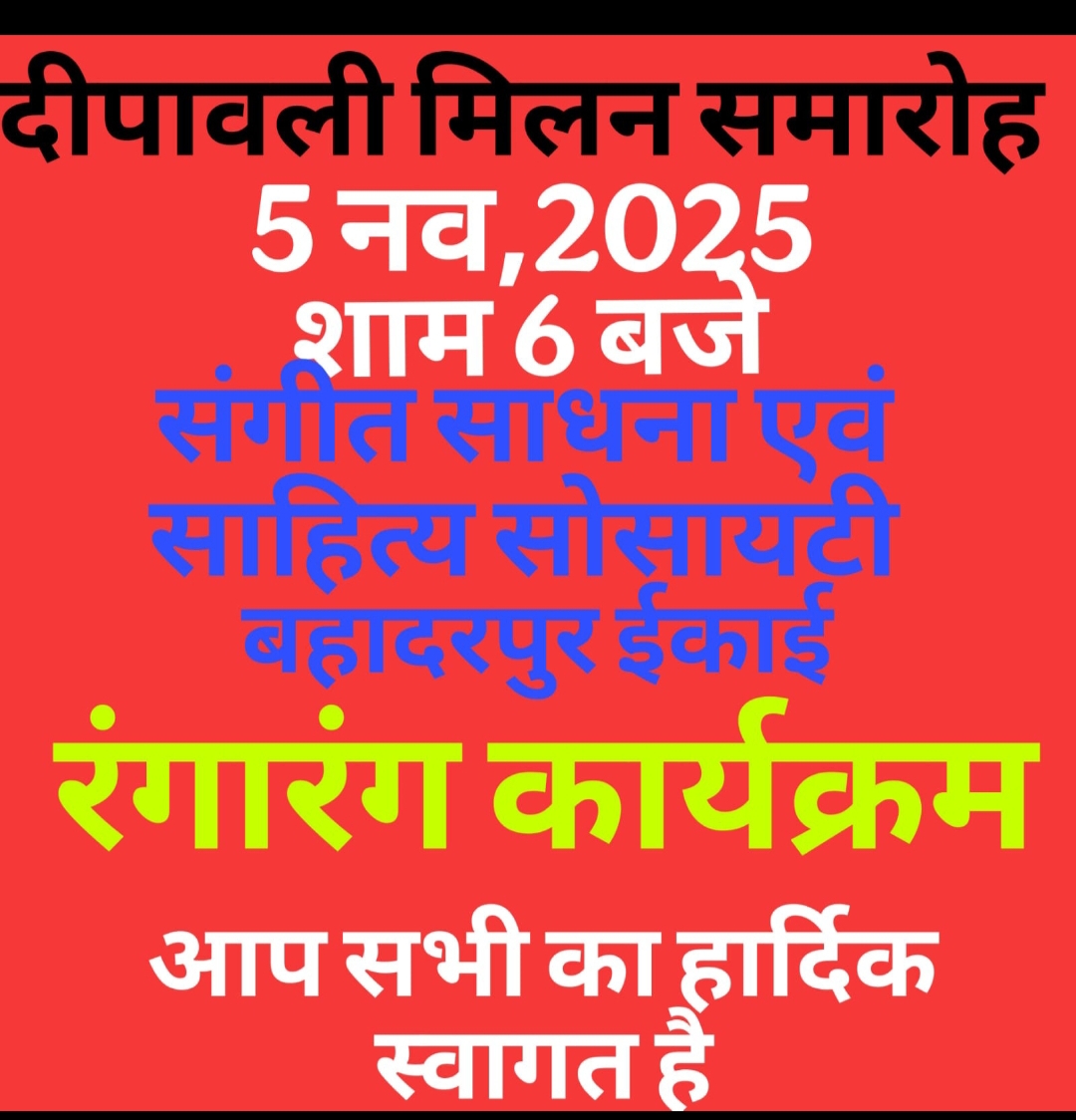 संगीत साधना की बहादरपुर इकाई का दीपावली मिलन समारोह 5नवम्बर को होगा ।