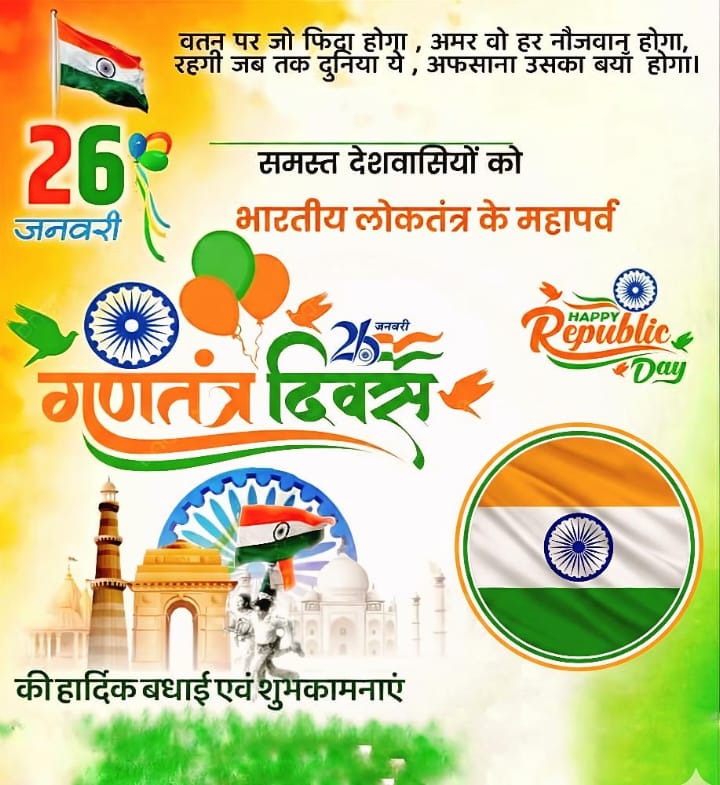 26 जनवरी गणतंत्र दिवस की हार्दिक शुभकामनाएं 