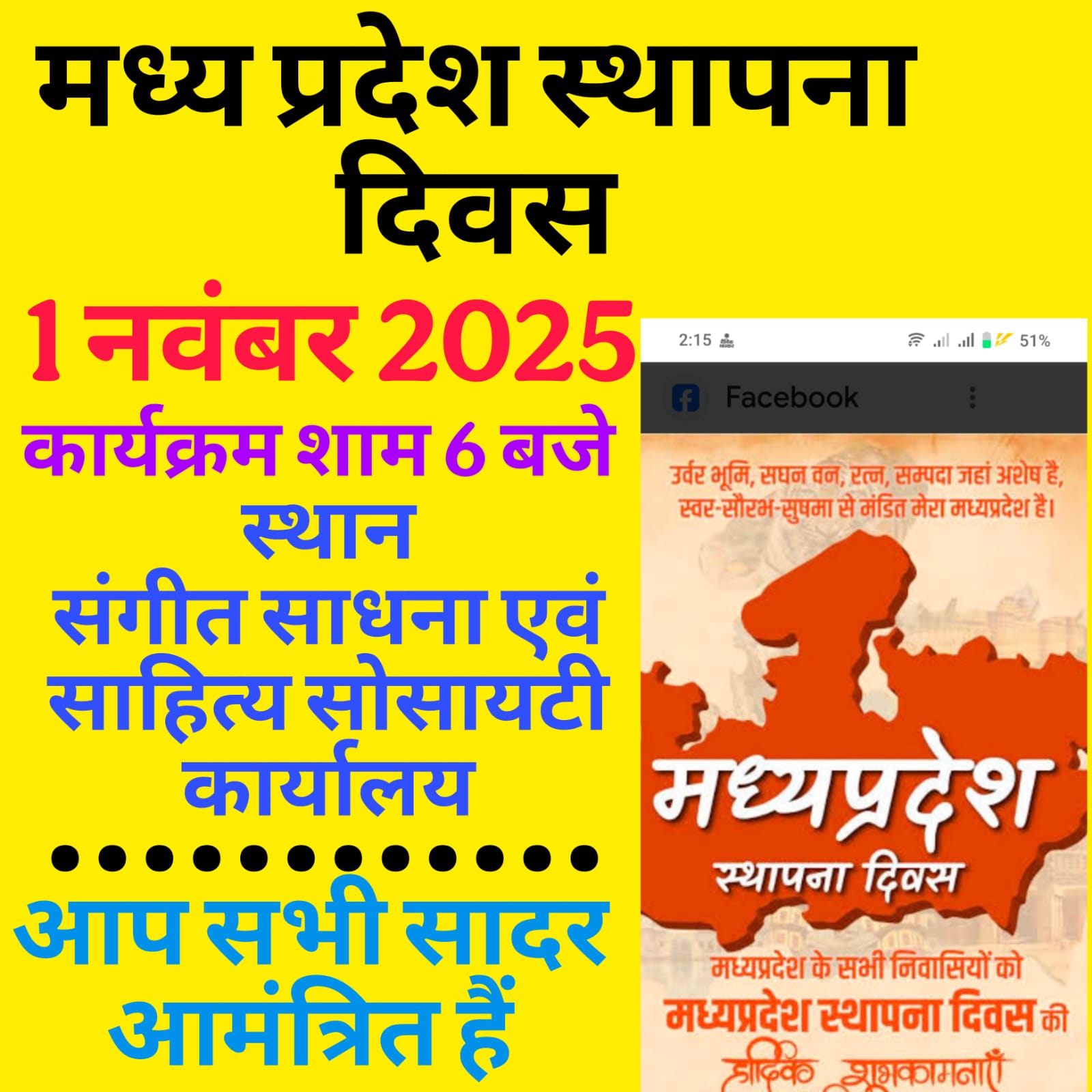 1 नवम्बर मध्यप्रदेश स्थापना दिवस पर संगीत साधना एवम साहित्य सोसायटी द्वारा रंगारंग कार्यक्रम आयोजित किया जाएगा।